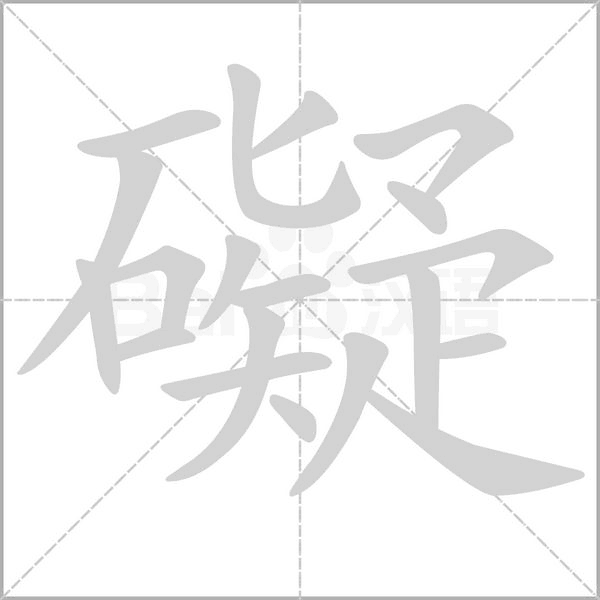 礙笔顺动图