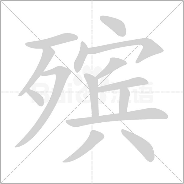殡笔顺动图