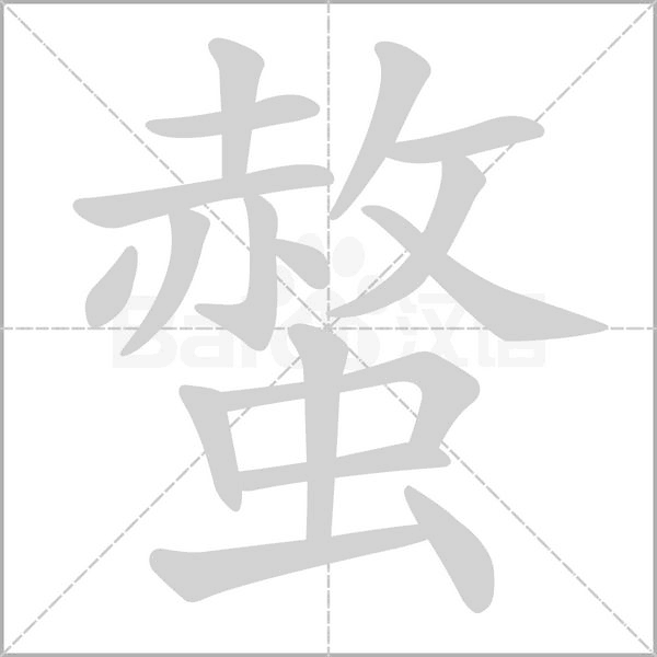 螫笔顺动图
