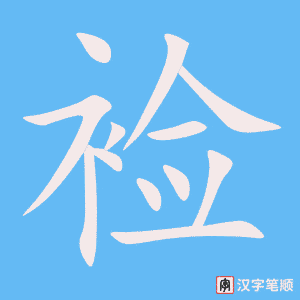 裣笔顺动图