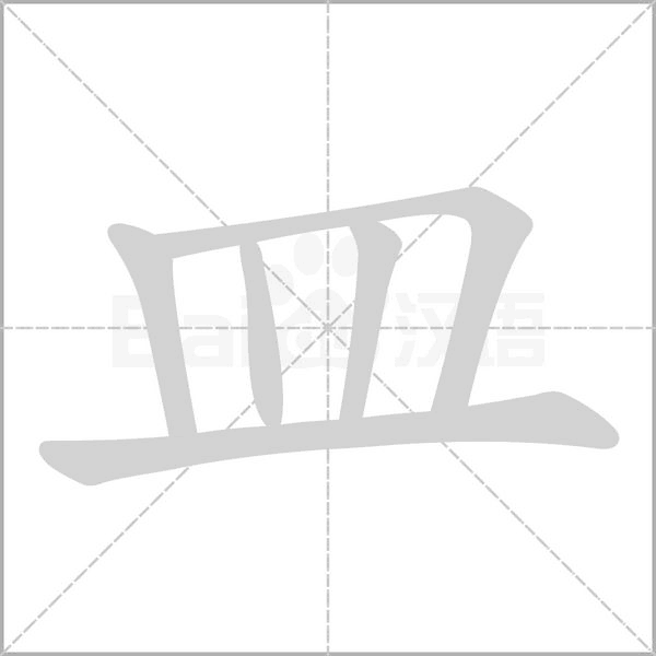皿笔顺动图
