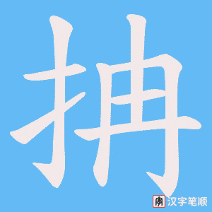 抩笔顺动图