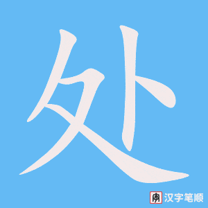 处笔顺动图