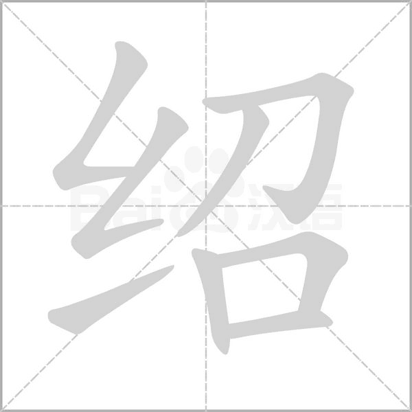 绍笔顺动图