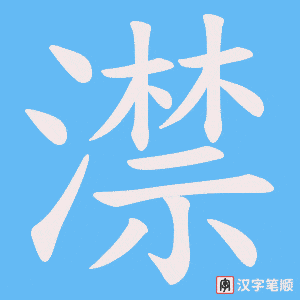 澿笔顺动图