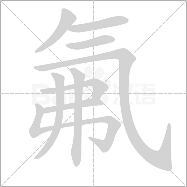氟笔顺动图
