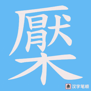 檿笔顺动图