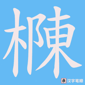 樄笔顺动图