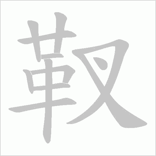 靫笔顺动图