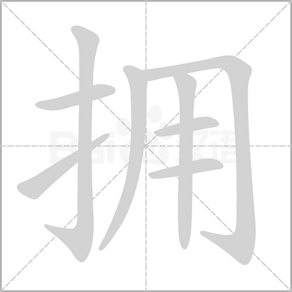 拥笔顺动图