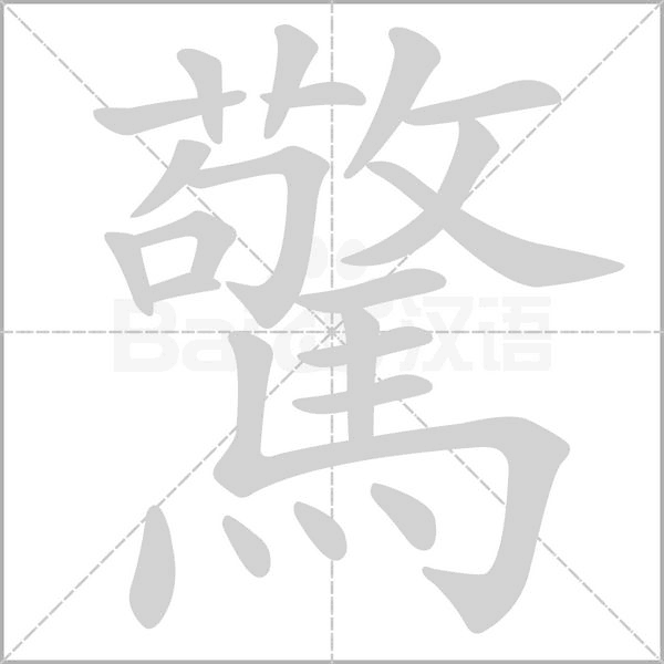 驚笔顺动图