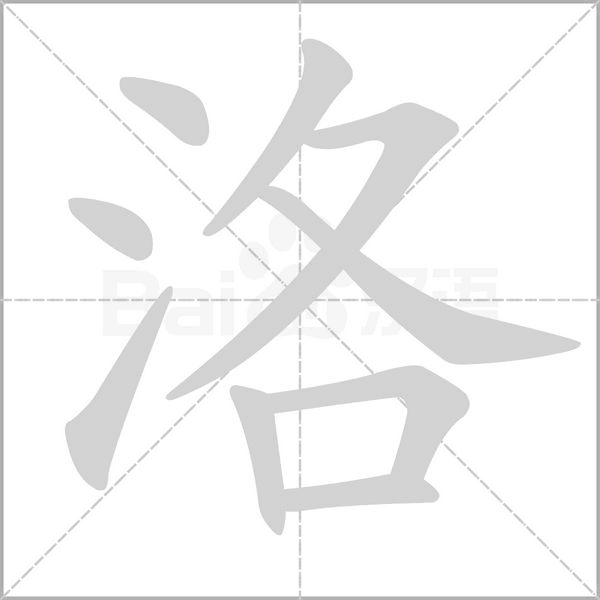 洛笔顺动图
