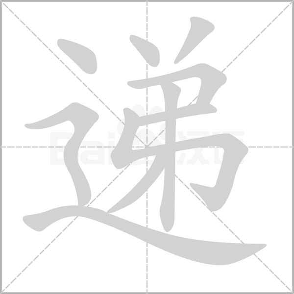 递笔顺动图