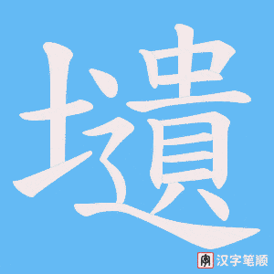壝笔顺动图