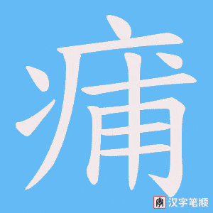 痡笔顺动图