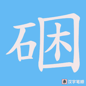 硱笔顺动图