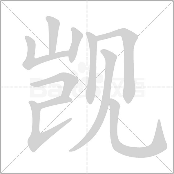 觊笔顺动图