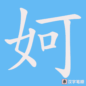 妸笔顺动图