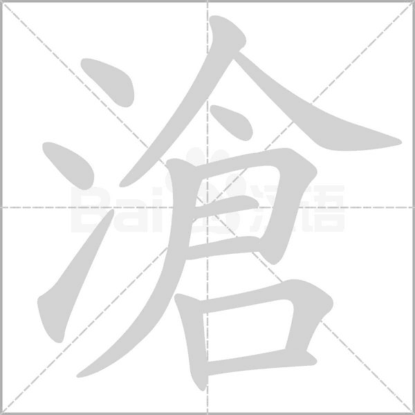 滄笔顺动图