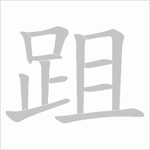 跙笔顺动图