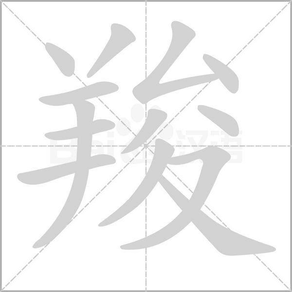 羧笔顺动图