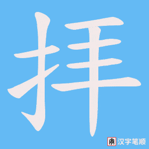 拝笔顺动图