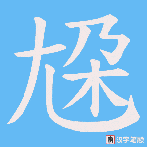 尮笔顺动图