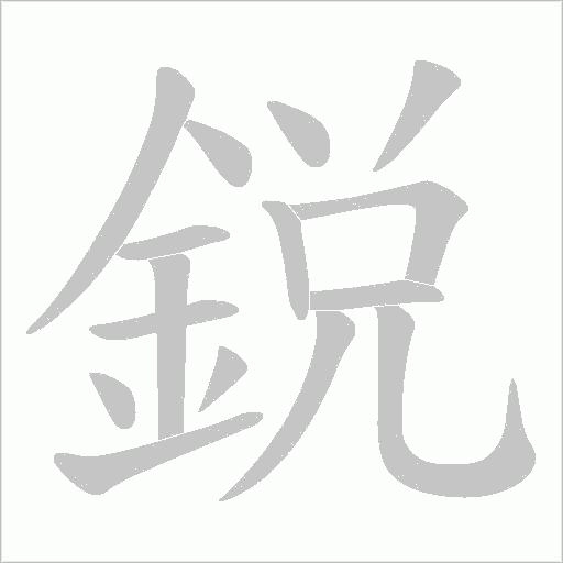 鋭笔顺动图