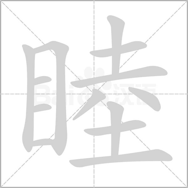 睦笔顺动图