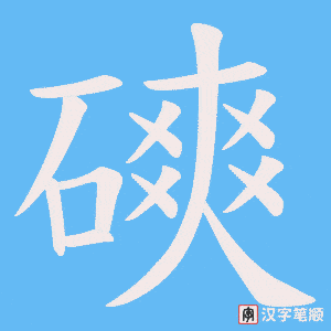 磢笔顺动图