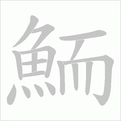 鮞笔顺动图
