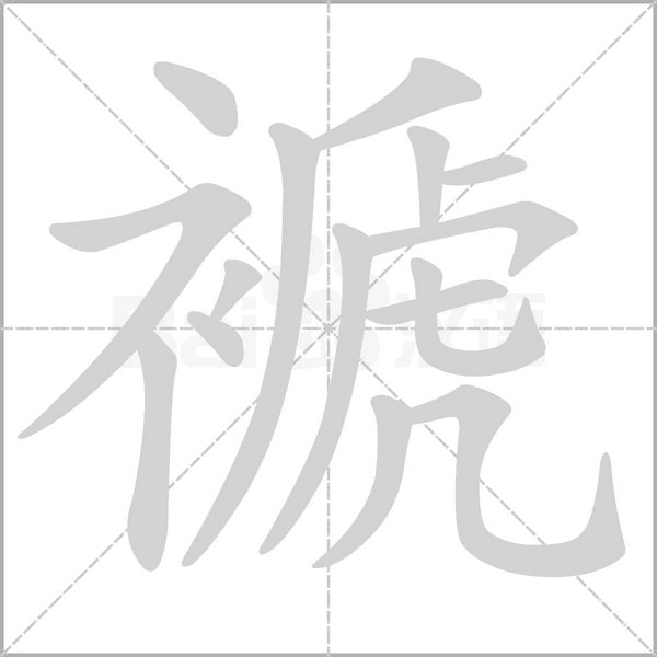 褫笔顺动图
