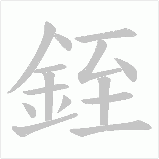 銍笔顺动图