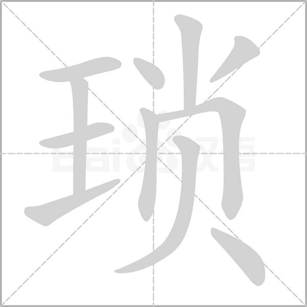 琐笔顺动图