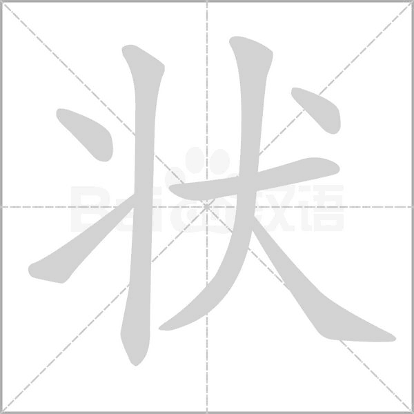 状笔顺动图