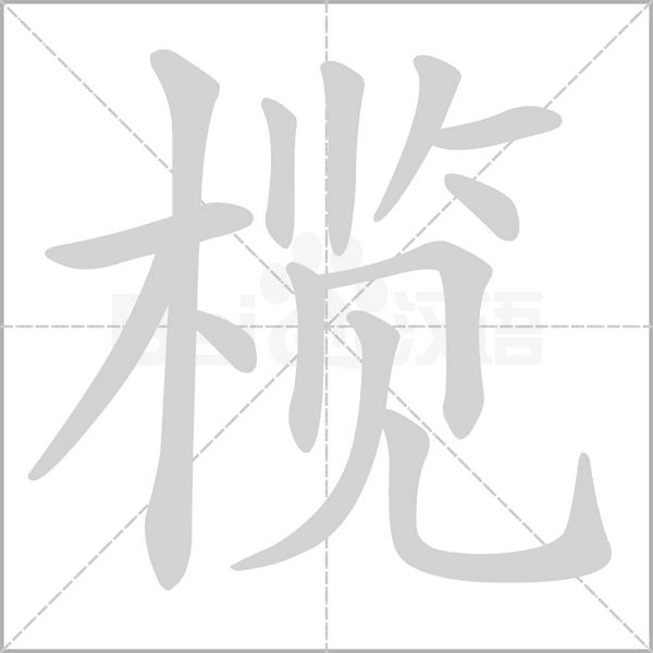 榄笔顺动图