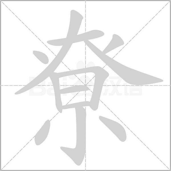 尞笔顺动图