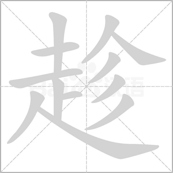 趁字动图