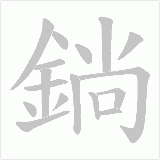 鋿笔顺动图