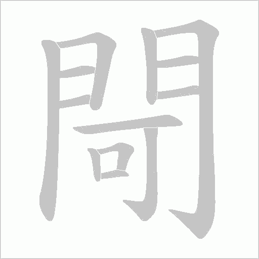 閜笔顺动图