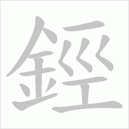 鋞笔顺动图