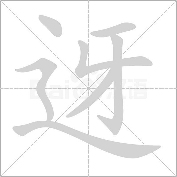 迓笔顺动图