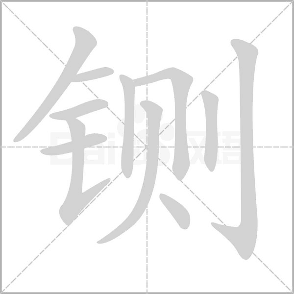 铡笔顺动图