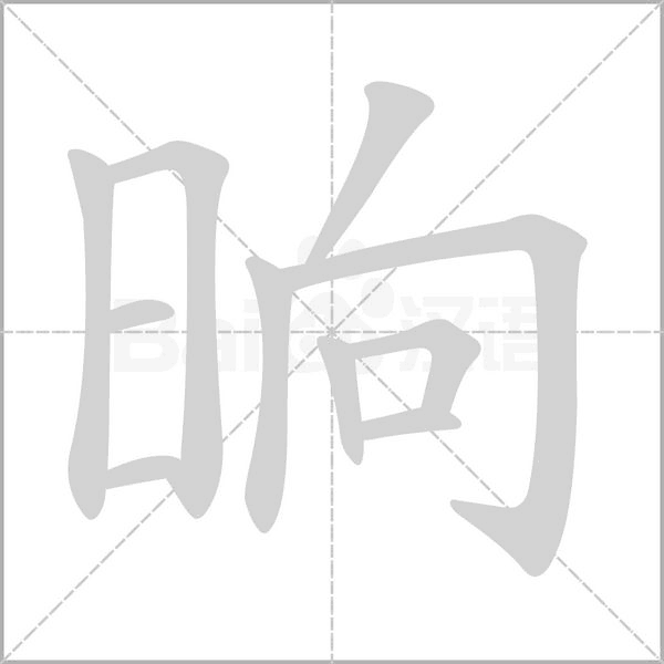 晌字动图