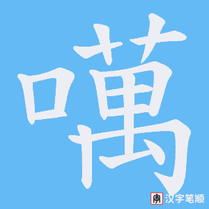 噧笔顺动图