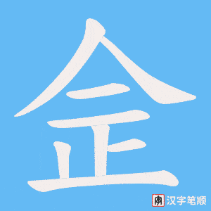 佱笔顺动图
