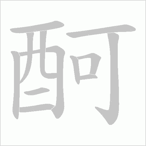 酠笔顺动图
