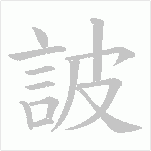 詖笔顺动图