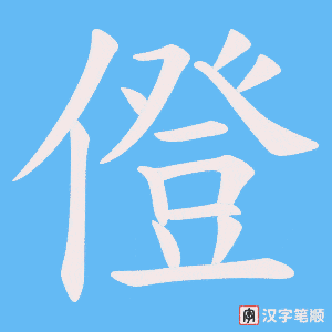 僜笔顺动图