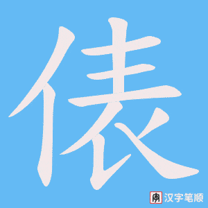 俵笔顺动图